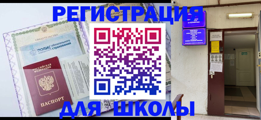 прописка для школы в Балахне